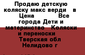 Продаю детскую коляску макс верди 3 в 1 › Цена ­ 9 500 - Все города Дети и материнство » Коляски и переноски   . Тверская обл.,Нелидово г.